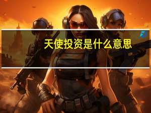 天使投资是什么意思