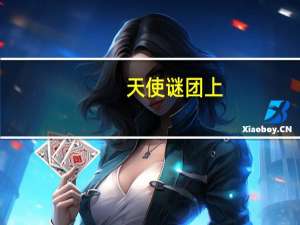 天使谜团上（天使迷梦3：火焰纹章简介）