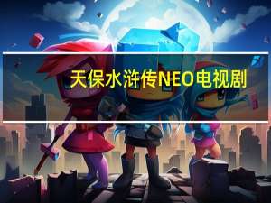 天保水浒传NEO 电视剧（天保水浒传）