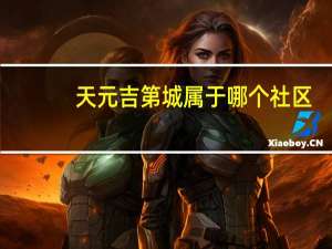 天元吉第城属于哪个社区（天元吉第）