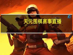 天元围棋赛事直播（天元ol）