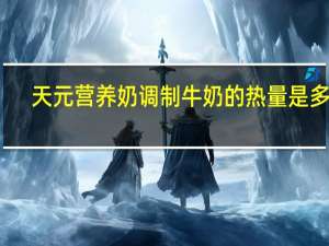 天元  营养奶调制牛奶的热量是多少