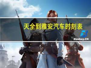 天全到雅安汽车时刻表