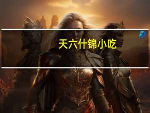 天六 什锦小吃(杏仁小鱼干)的热量是多少