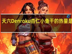天六 Denroku 杏仁小鱼干的热量是多少
