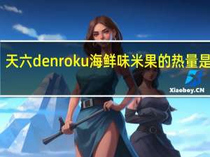 天六 denroku 海鲜味米果的热量是多少