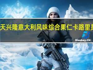 天兴 隆 意大利风味综合果仁卡路里是多少