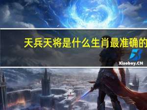 天兵天将是什么生肖最准确的（天兵天将是什么生肖）