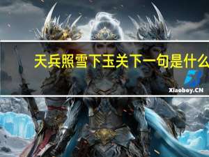 天兵照雪下玉关下一句是什么