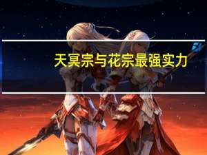 天冥宗与花宗最强实力