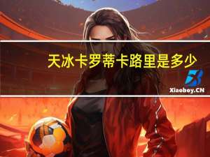 天冰 卡罗蒂卡路里是多少