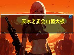 天冰 老庙会山楂大板 (山楂口味)的热量是多少