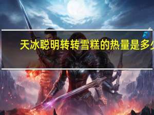 天冰 聪明转转雪糕的热量是多少