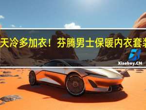 天冷多加衣！芬腾男士保暖内衣套装大促：到手39.9元