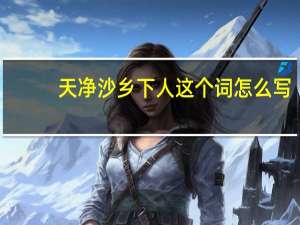 天净沙乡下人这个词怎么写？