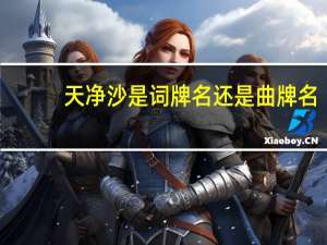 天净沙是词牌名还是曲牌名