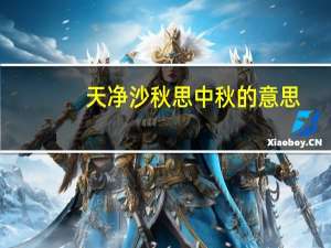 天净沙秋思中秋的意思