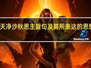 天净沙秋思主旨句及其所表达的思想感情（天净沙秋思主旨）