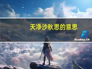 天净沙秋思的意思