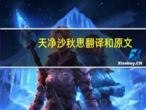 天净沙秋思翻译和原文