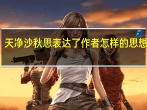 天净沙秋思表达了作者怎样的思想感情