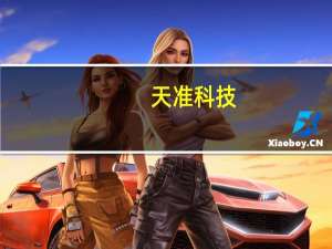 天准科技：28nm节点检测设备正在研发中