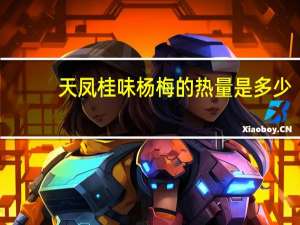 天凤 桂味杨梅的热量是多少