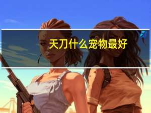 天刀什么宠物最好