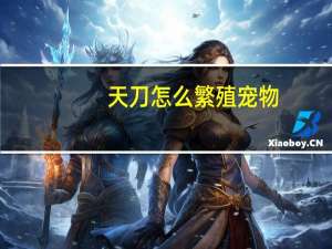 天刀怎么繁殖宠物