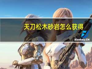 天刀松木砂岩怎么获得