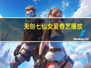 天剑七仙女爱奇艺播放（天剑七仙女）