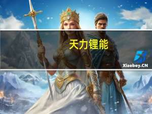 天力锂能：与鹏辉能源签署《战略合作框架协议》