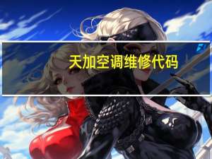 天加空调维修代码