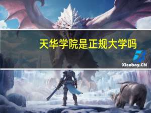 天华学院是正规大学吗