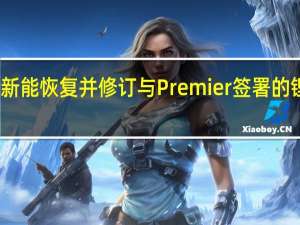 天华新能恢复并修订与Premier签署的锂辉石协议