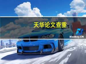 天华论文查重
