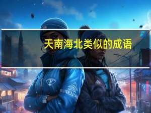 天南海北类似的成语