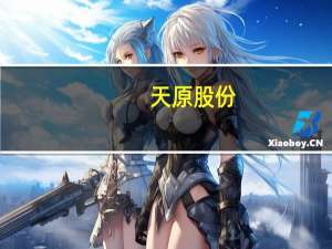 天原股份：磷酸铁锂正极材料产线在调试生产已经有一些客户实现小批量供货