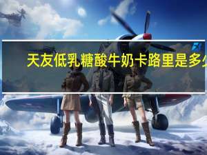 天友 低乳糖酸牛奶卡路里是多少