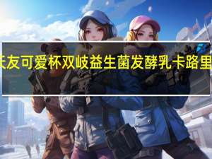 天友 可爱杯 双岐益生菌发酵乳卡路里是多少