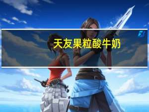 天友 果粒酸牛奶(草莓+桑葚)卡路里是多少