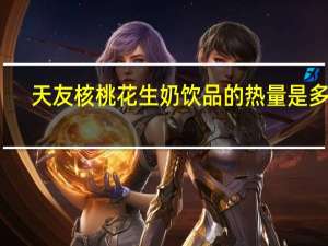 天友 核桃花生奶饮品的热量是多少