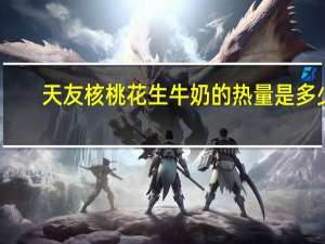 天友 核桃花生牛奶的热量是多少