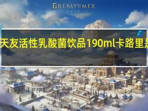 天友 活性乳酸菌饮品 190ml卡路里是多少