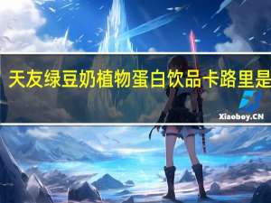 天友 绿豆奶植物蛋白饮品卡路里是多少