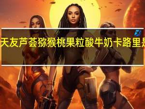 天友 芦荟猕猴桃果粒酸牛奶卡路里是多少