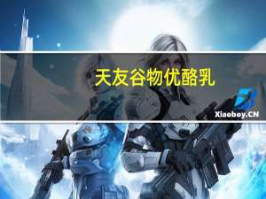 天友 谷物优酪乳(燕麦+草莓)卡路里是多少