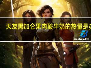 天友 黑加仑果肉酸牛奶的热量是多少
