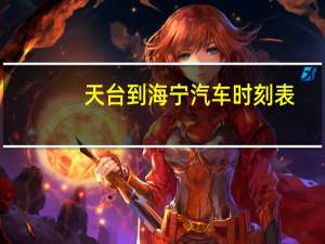 天台到海宁汽车时刻表