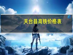 天台县高铁价格表（天台县卫生局）